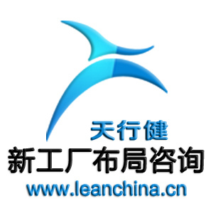 精益集團企業文化教育咨詢 為新工廠布局注入“錢眼產品”靈魂