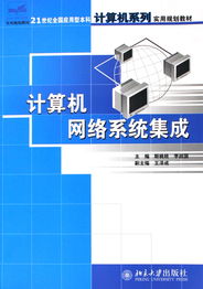 計算機網絡系統集成 理論與實踐的結合——21世紀應用型本科計算機教材探討
